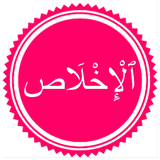 Surah Ikhlas biểu tượng