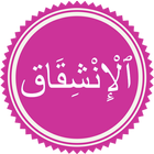 Surah Inshiqaq icon