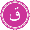 Surah Qaf