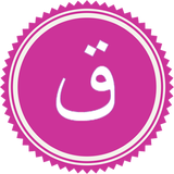Surah Qaf आइकन