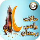 APK حالات واتس رمضان فيديو