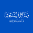 وسائل الشيعة
