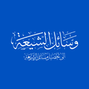 وسائل الشيعة APK