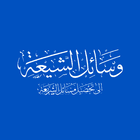 وسائل الشيعة Zeichen