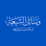 وسائل الشيعة Zeichen