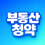 부동산 청약홈 - AI가 분석해주는 쉬운 청약