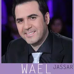 أغاني وائل جسار الجديدة والقديمة 2022 بدون نت