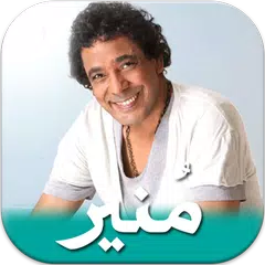اغاني محمد منير الجديدة والقديمة 2019 بدون انترنت APK Herunterladen
