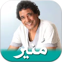 Baixar اغاني محمد منير الجديدة والقديمة 2019 بدون انترنت APK