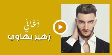 أغاني زهير بهاوي الجديدة والقديمة 2019 بدون انترنت