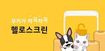 헬로스크린 - 첫화면 속 헬로펫 쿠키 모으기