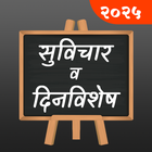 मराठी सुविचार आणि दिनविशेष icono