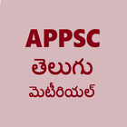 APPSC GROUPS TELUGU MATERIAL أيقونة