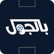 بالجول - أخبار ومباريات اليوم ไอคอน