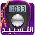 Digital Tasbih