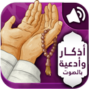 أذكار المسلم (يعمل تلقائيا) APK