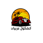 كشكول عربيات icon