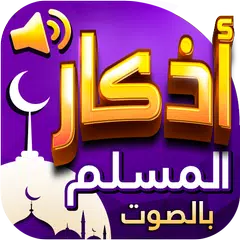 اذكار المسلم بالصوت Icon
