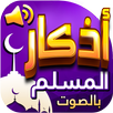 اذكار المسلم بالصوت APK