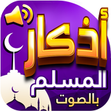 اذكار المسلم بالصوت aplikacja