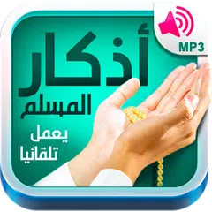 Descargar XAPK de أذكار المسلم - يعمل تلقائيا