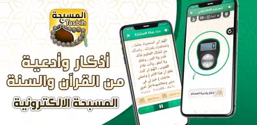 اذكار المسلم و مسبحة إلكترونية