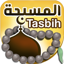 اذكار المسلم و مسبحة إلكترونية APK