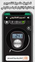اذكار المسلم و مسبحة إلكترونية screenshot 5