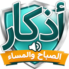 اذكار الصباح والمساء icon