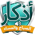 اذكار الصباح والمساء