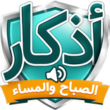 اذكار الصباح والمساء