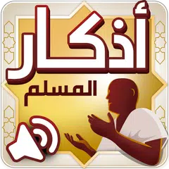 أذكار المسلم – اذكار بالصوت Icon