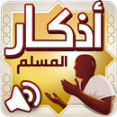 APK أذكار المسلم – اذكار بالصوت