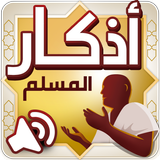 Icona أذكار المسلم – اذكار بالصوت