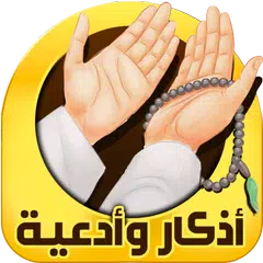 اذكار الصباح والمساء Icon