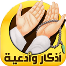 APK اذكار الصباح والمساء