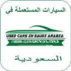 Used Cars In SAUDI ARABIA(KSA) 图标