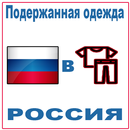 Подержанная одежда в России APK