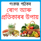 ৰোগ আৰু প্ৰতিকাৰৰ উপায়  icône