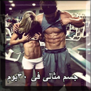 جسم مثالى فى 30 يوم APK
