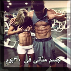 جسم مثالى فى 30 يوم ícone