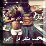 جسم مثالى فى 30 يوم