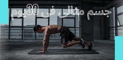 جسم مثالى فى 30 يوم imagem de tela 3