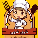 طبق شهي - وصفات طعام APK