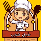 طبق شهي - وصفات طعام