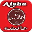 قصة عائشة بنت أبي بكر