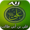 Biographie Ali ibn Abi Talib