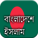 Histoire L'islam au Bangladesh APK