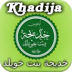 Biography of Khadija RA APK download