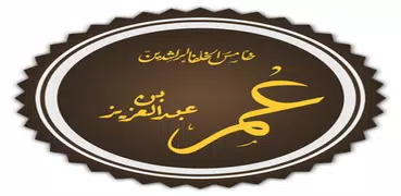 Biografie von Umar ibn Abd al-Aiz